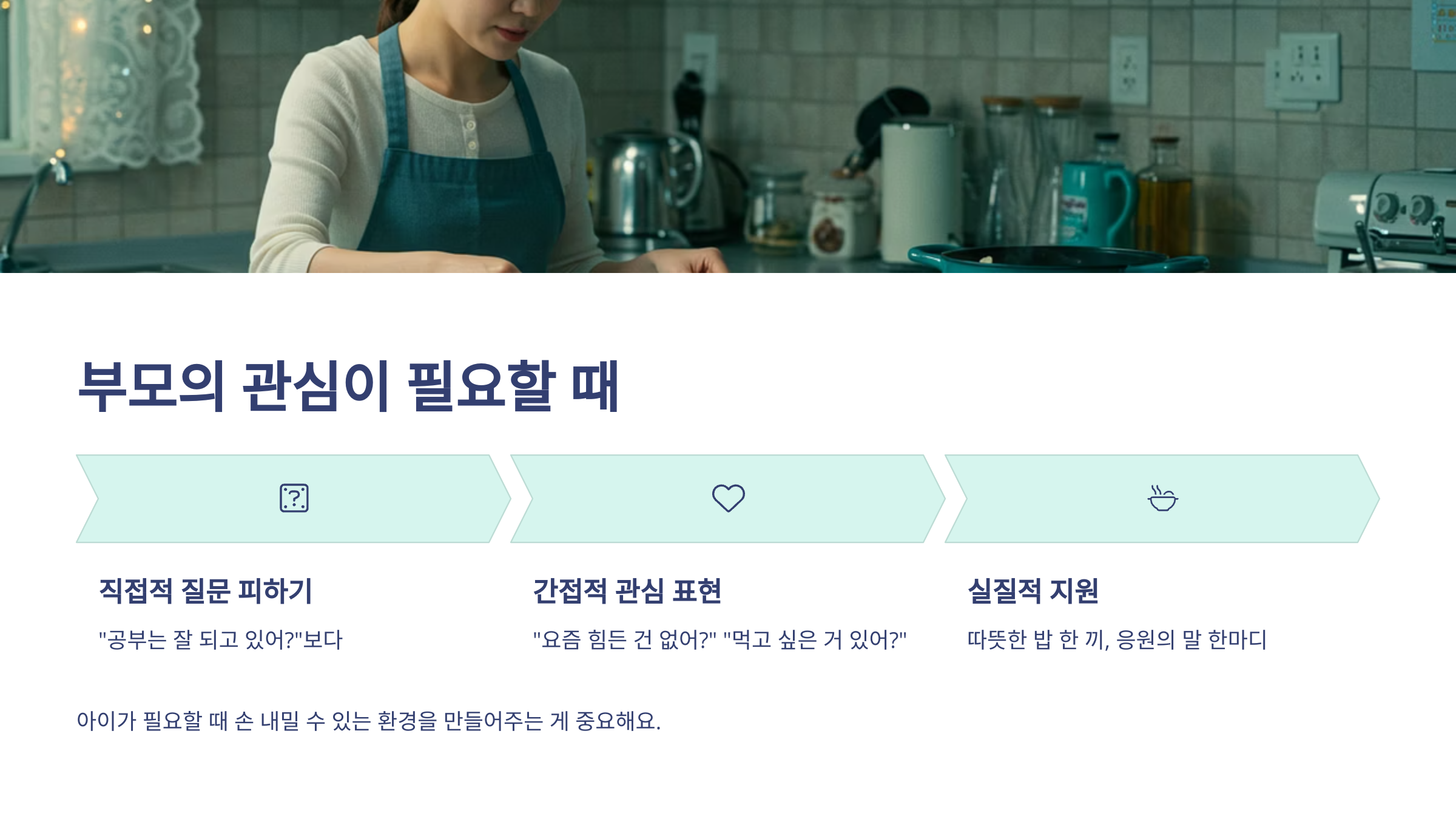 시험기간에 부모에 관심이 필요할 때라는 문구 아래 직접적 질문 피하기, 간접적 관심 표현, 실물적 지원 이라는 문구가 나열되어 있는 이미지