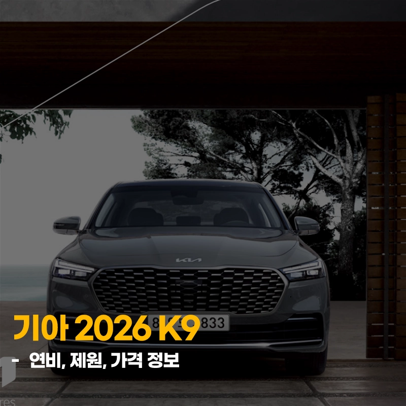 기아-2026-K9-제원-연비-가격-프리미엄-세단