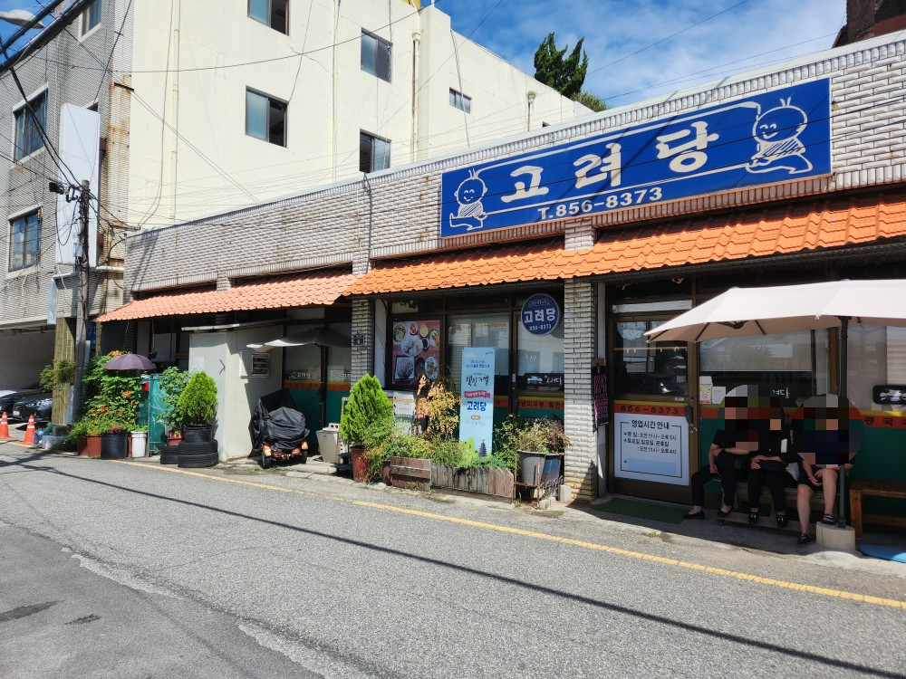 고려당