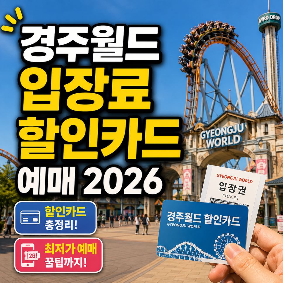 경주월드 입장료 할인카드 예매 2026