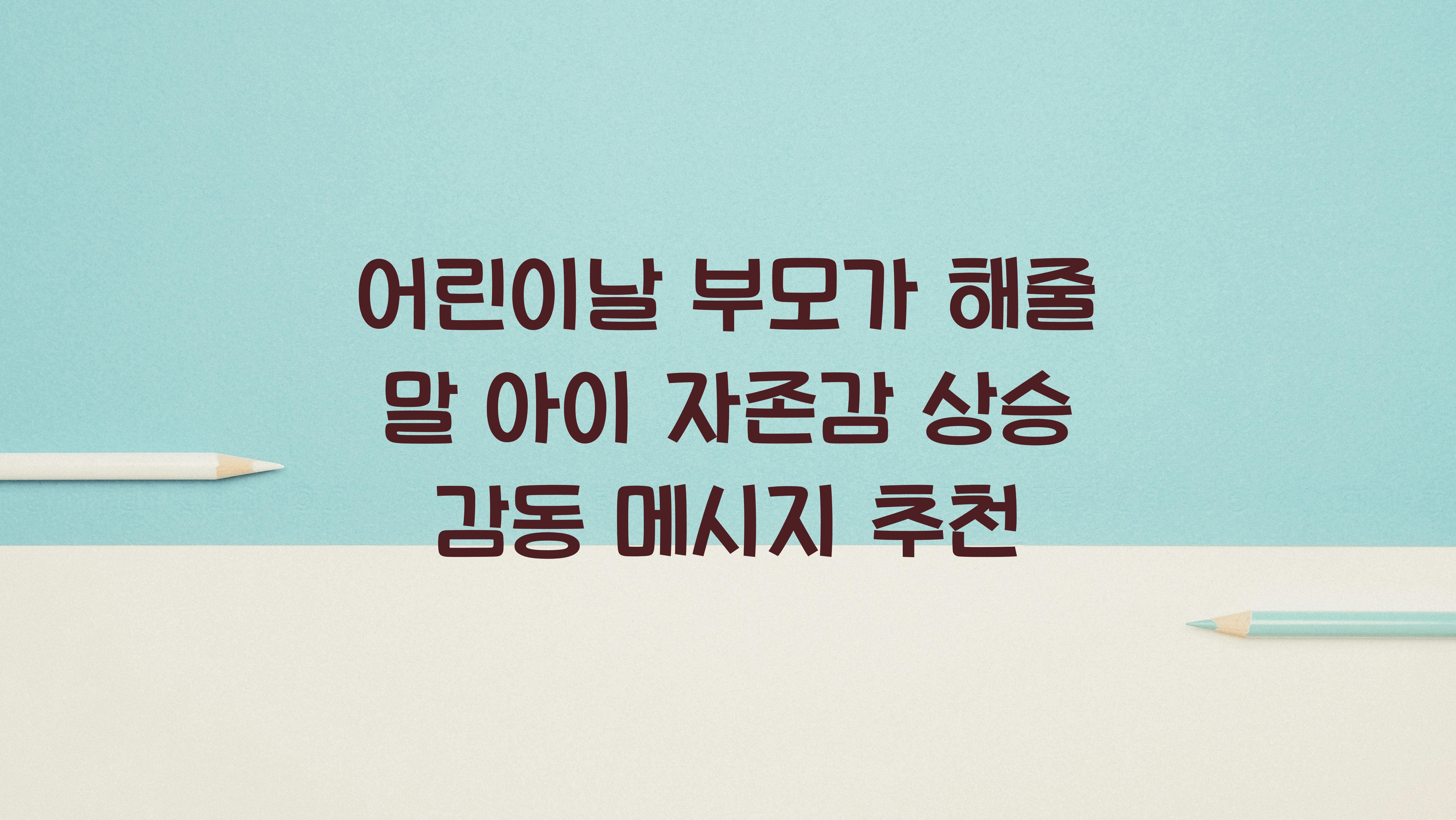 어린이날 부모가 해줄 말