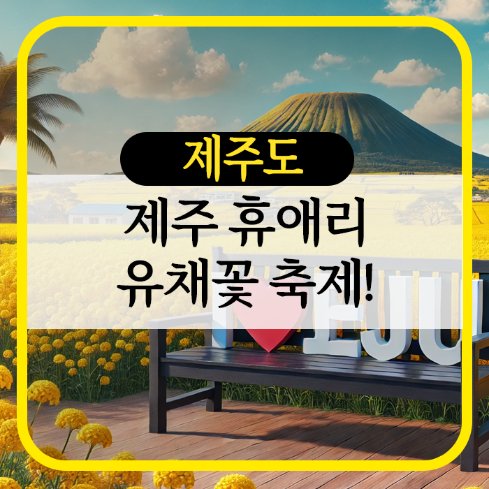 제주도 휴애리 유채꽃 축제