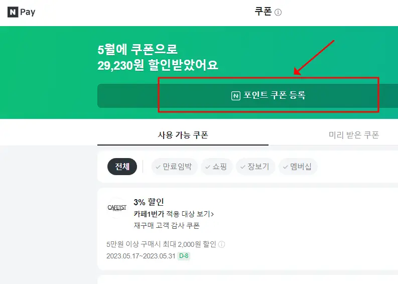 네이버페이 쿠폰 PC 등록