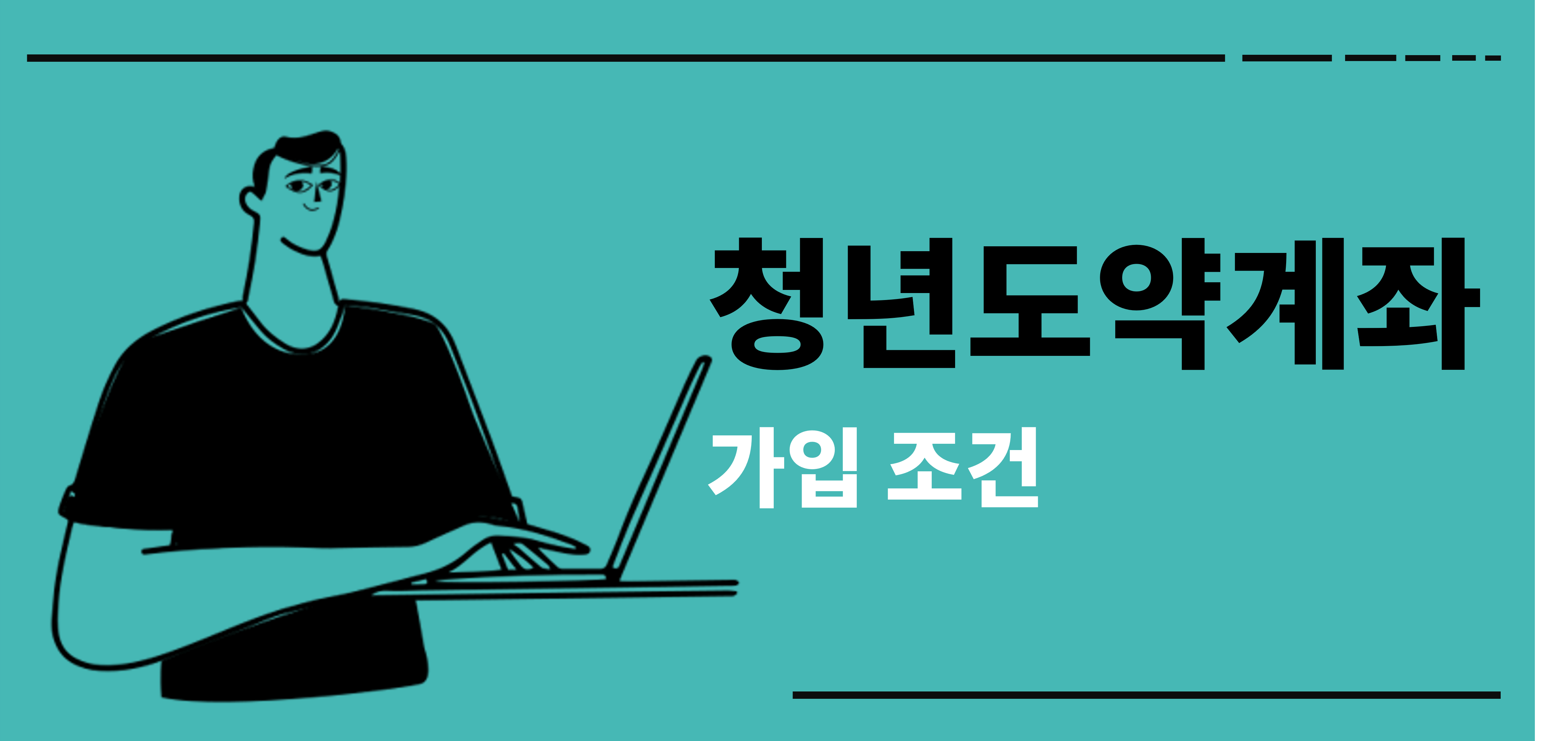 청년도약계좌 주요 가입조건