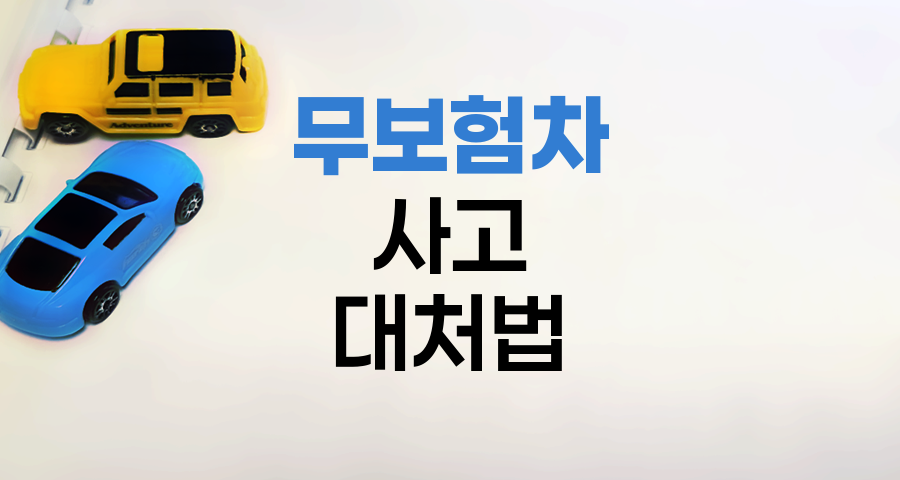 무보험차 사고 대처법과 법적 책임