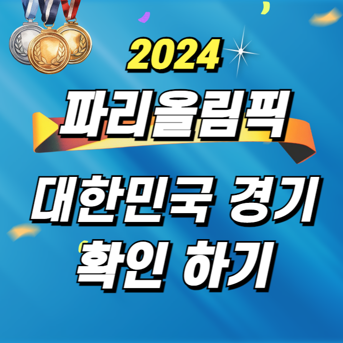 2024 파리올림픽 한국 경기 일정 확인하기 썸네일