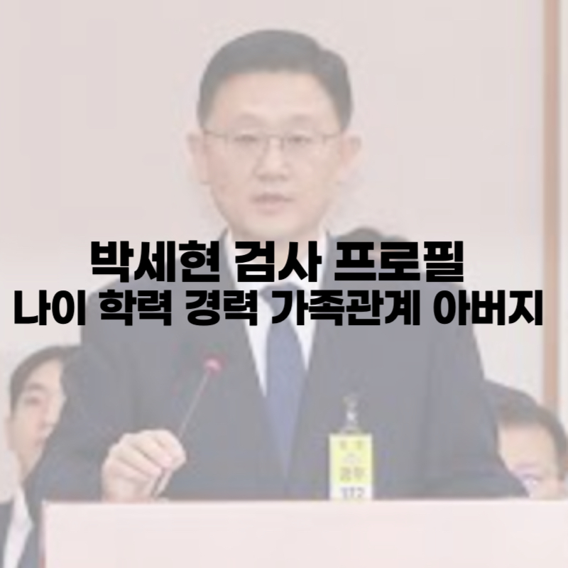 박세현 검사 프로필 나이 학력 경력 가족관계 아버지 총정리