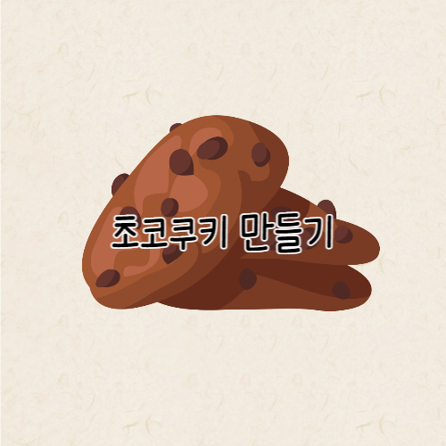 초코쿠키