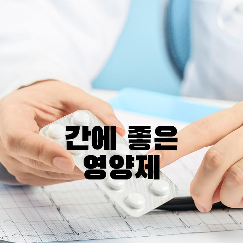 간에 좋은 영양제
