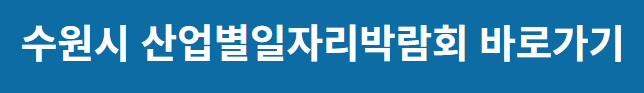 수원시 산업별일자리박람회