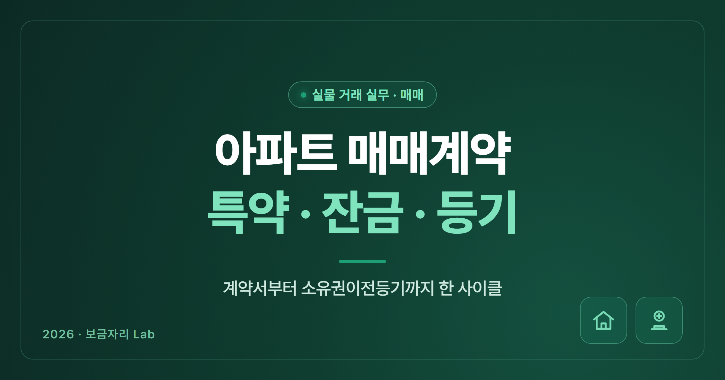 아파트 매매계약의 특약·잔금·소유권이전등기 한 사이클을 정리한 보금자리 Lab 대표 이미지