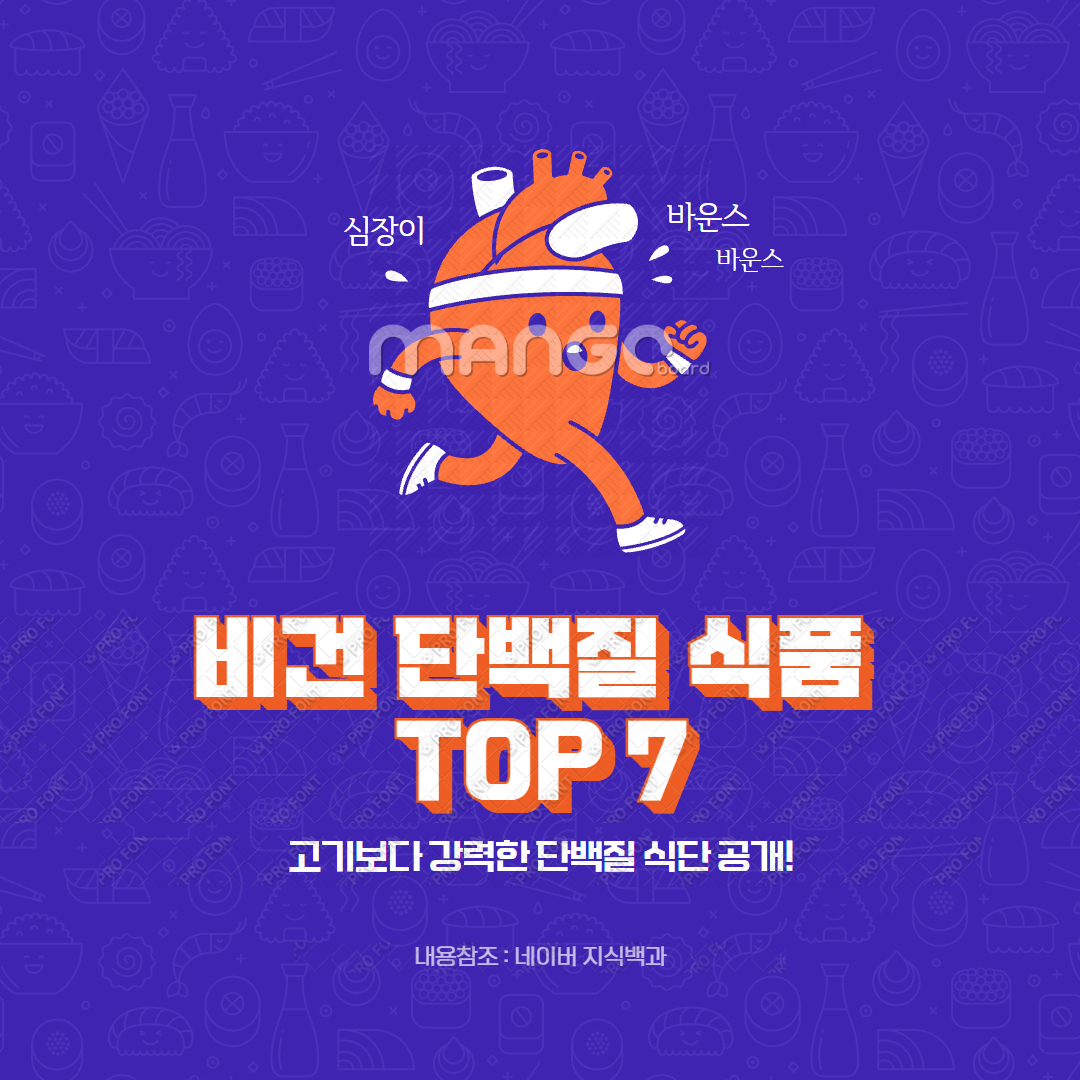 비건 단백질 식품 TOP 7