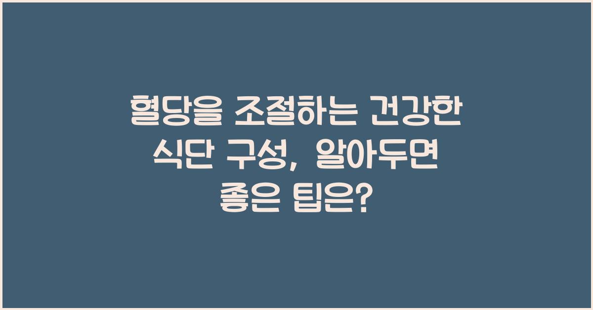 혈당을 조절하는 건강한 식단 구성