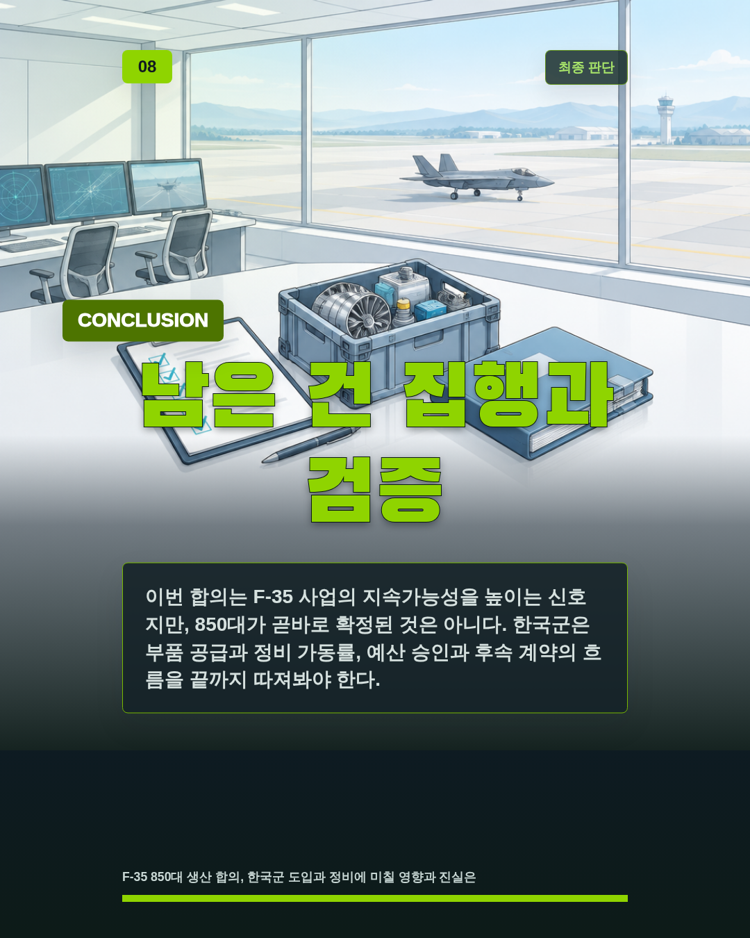 남은 건 집행과 검증