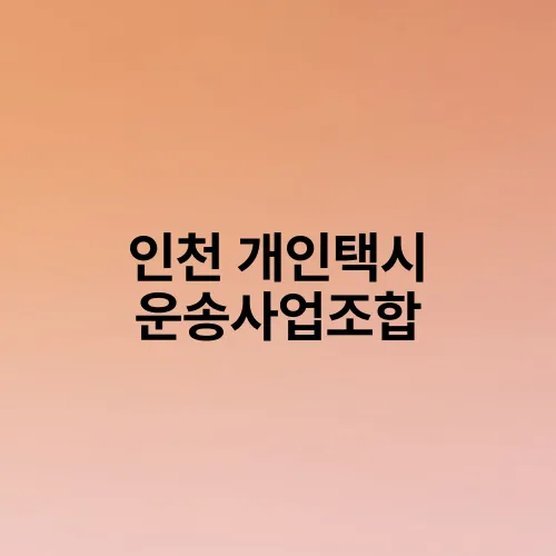 인천 개인택시 운송사업조합