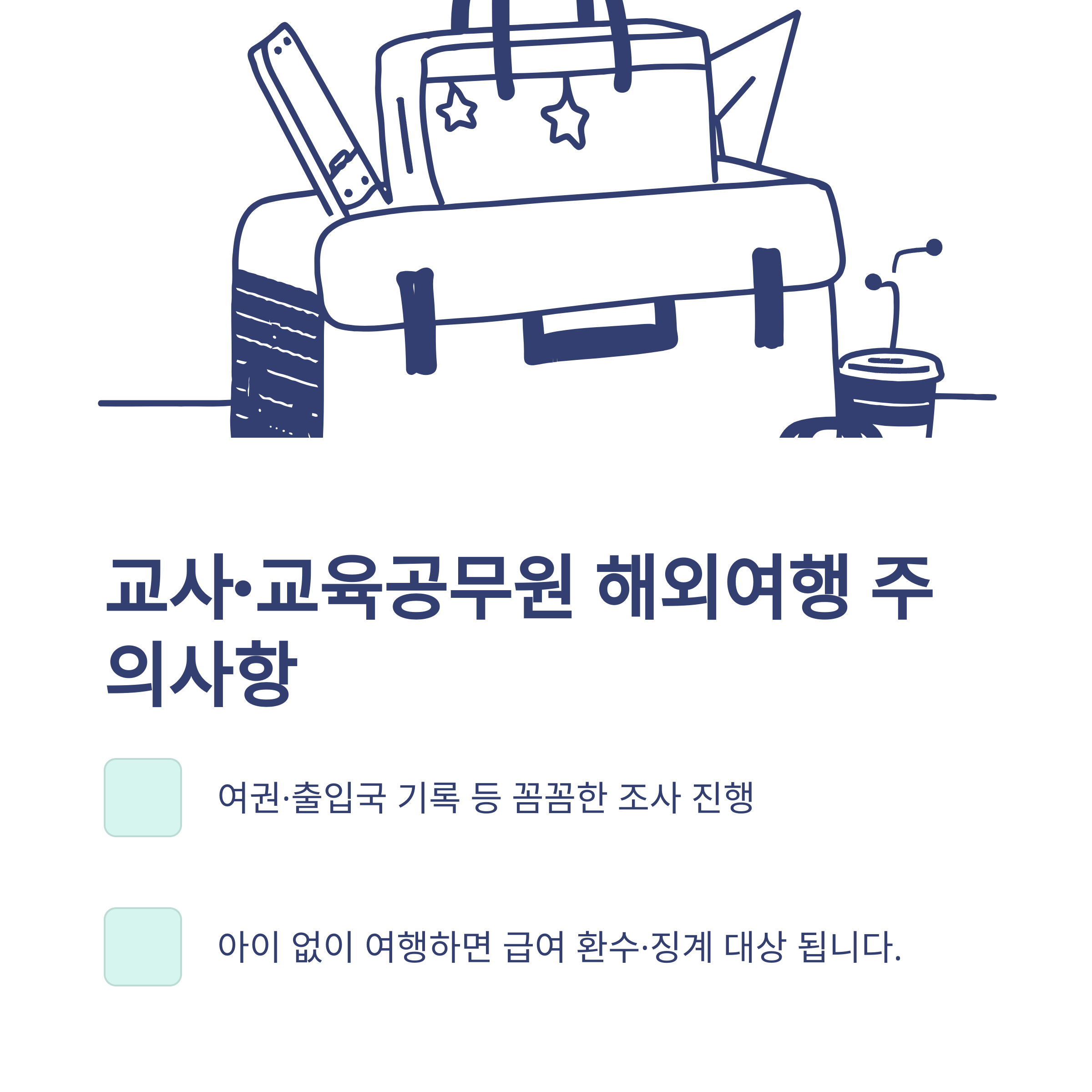 육아휴직 해외여행, 공무원·교사·민간 실경험부터 부정수급 신고까지 실제 가이드4