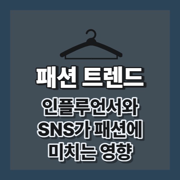 인플루언서와 패션