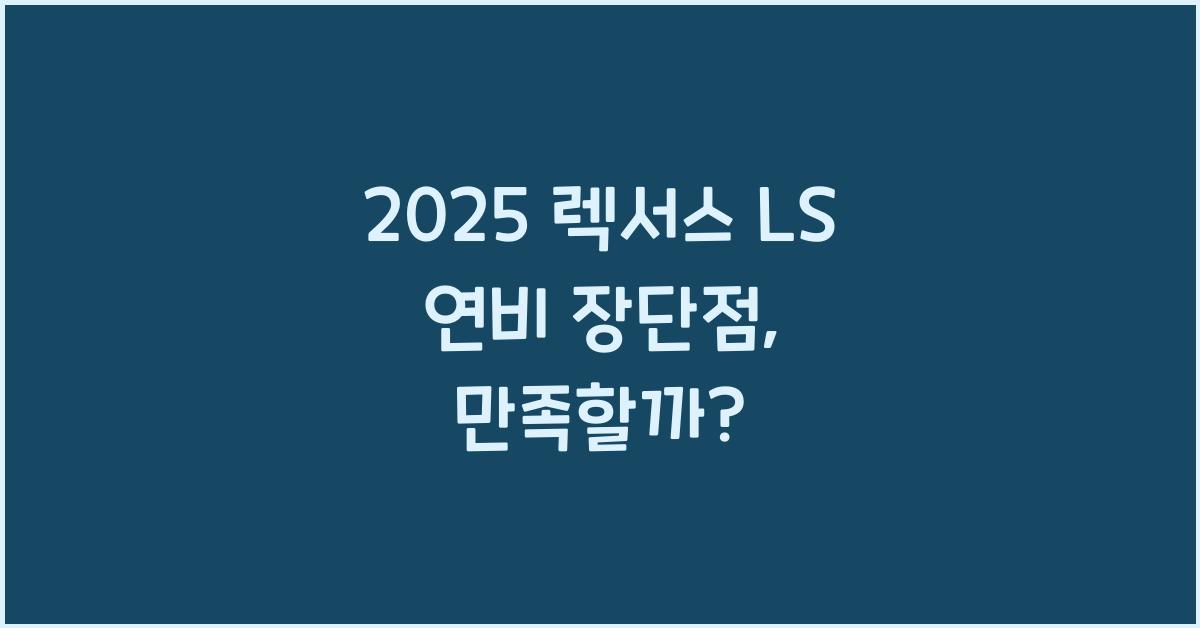 2025 렉서스 LS 연비 장단점