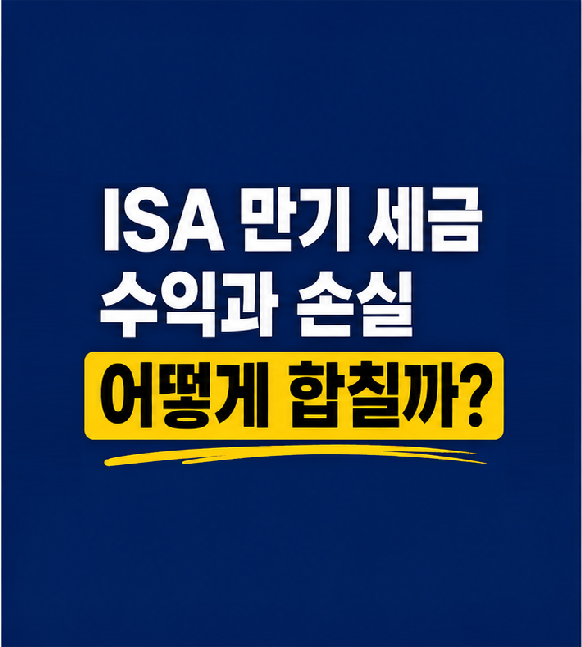 ISA 만기 세금과 수익 손실 정산 구조