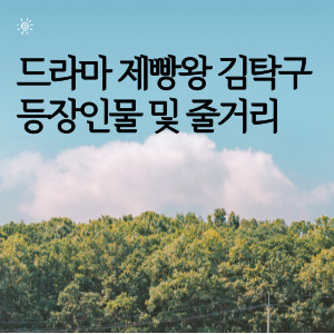 드라마 제빵왕김탁구 등장인물 및 줄거리