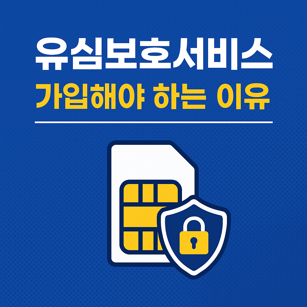 유심보호서비스