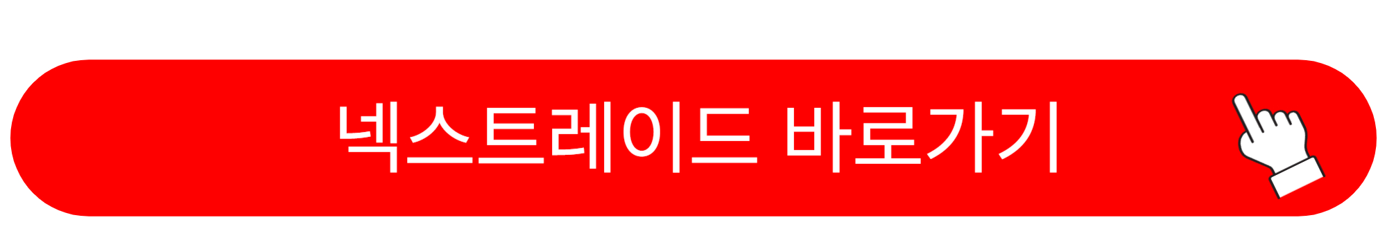 대체거래소 넥스트레이드