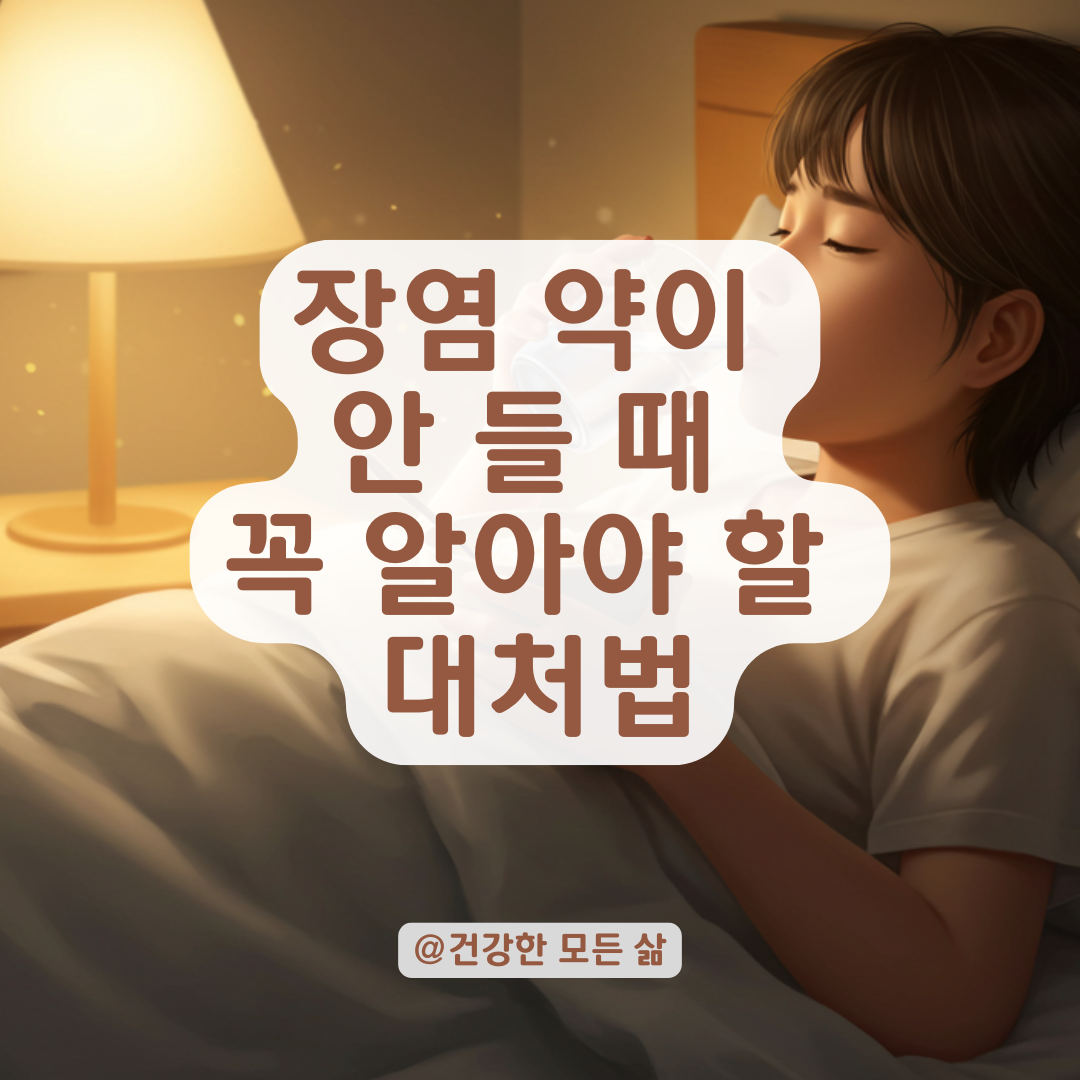 장염 약 먹어도 계속 설사·복통? 약이 안 듣는 경우 대처법 정리.
