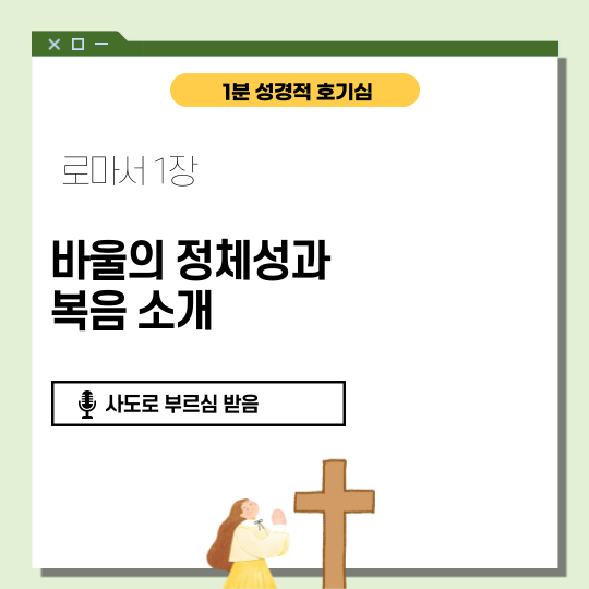 로마서 1장 1절에서 32절: 복음과 인간의 죄
