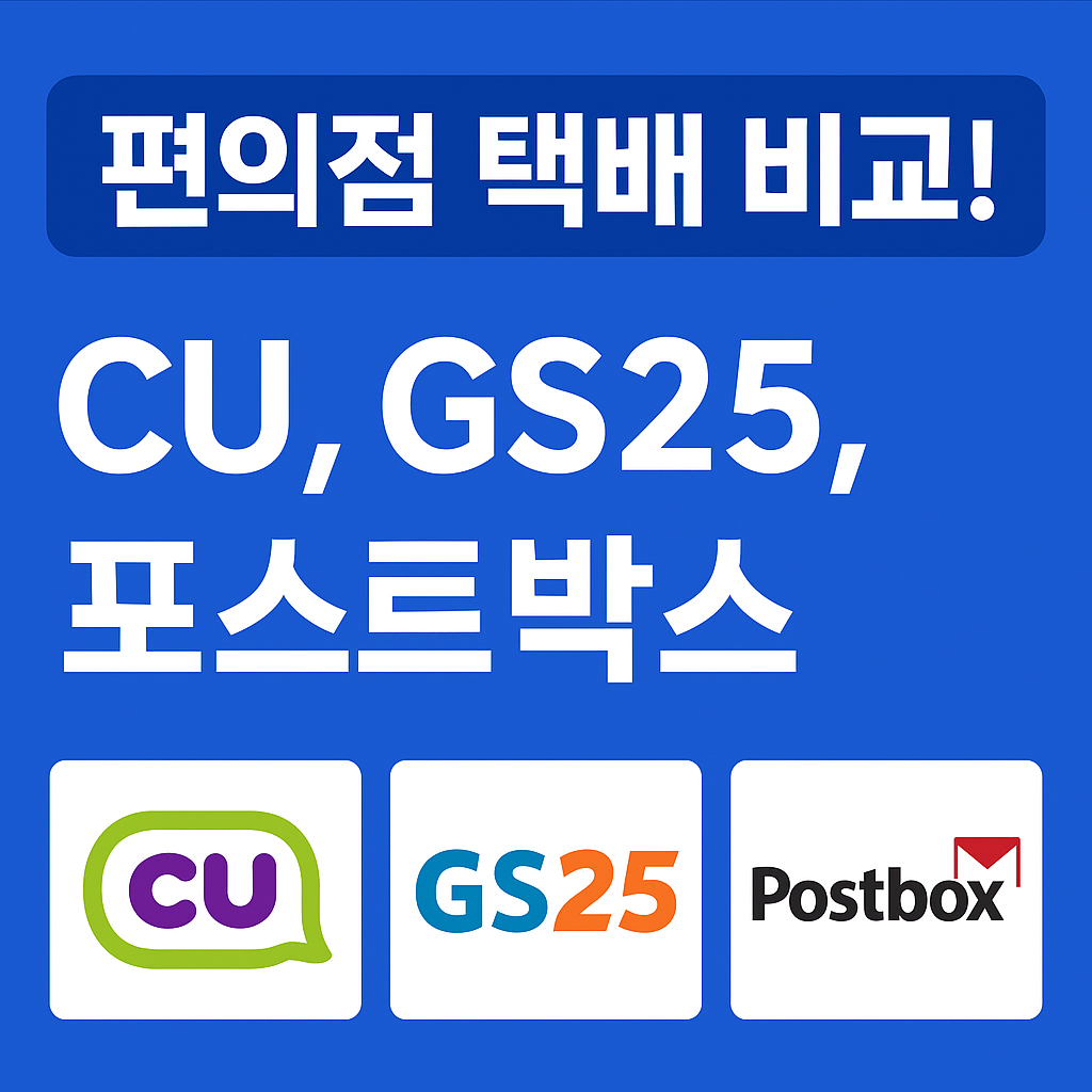 편의점 택배 비교