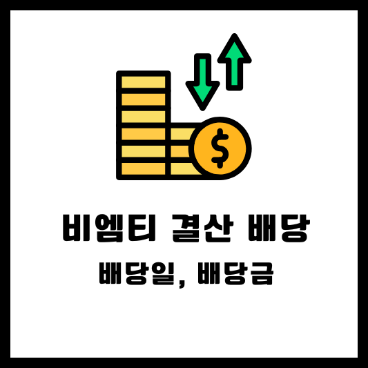 비엠티 2024 결산배당 배당금 배당일