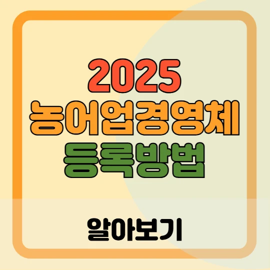 2025 농어업경영체 등록방법