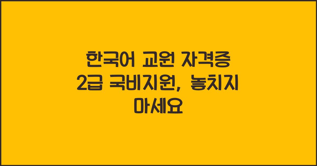 한국어 교원 자격증 2급 국비지원