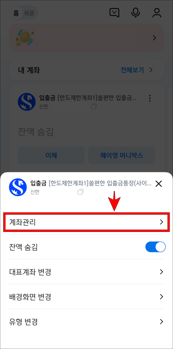 표시되는 메뉴의 계좌관리를 선택