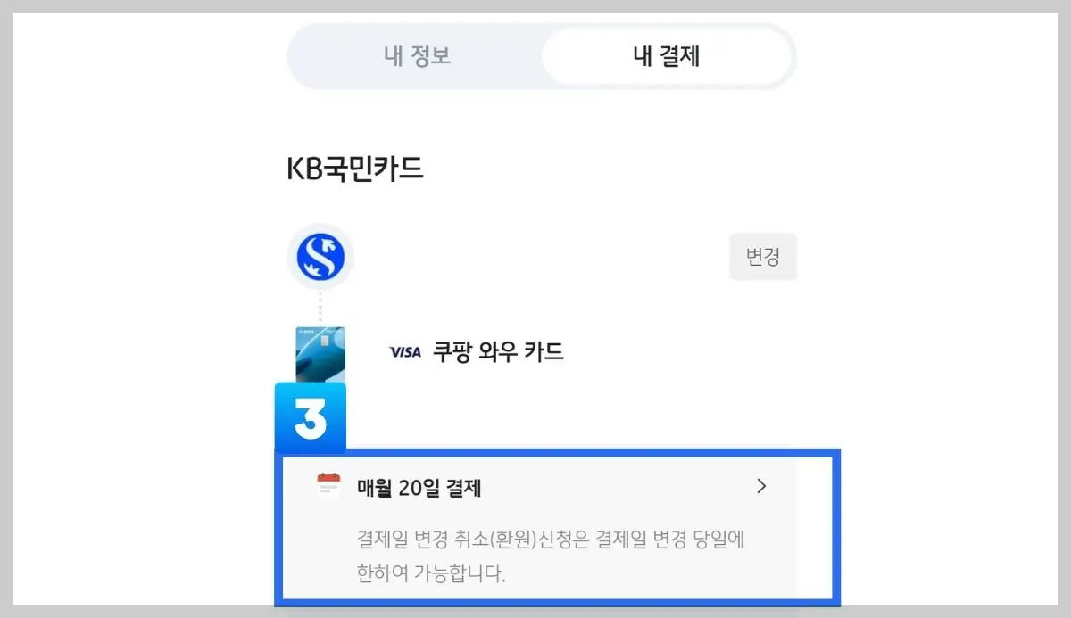 쿠팡와우카드 결제일 확인 변경 모바일앱 이용 03