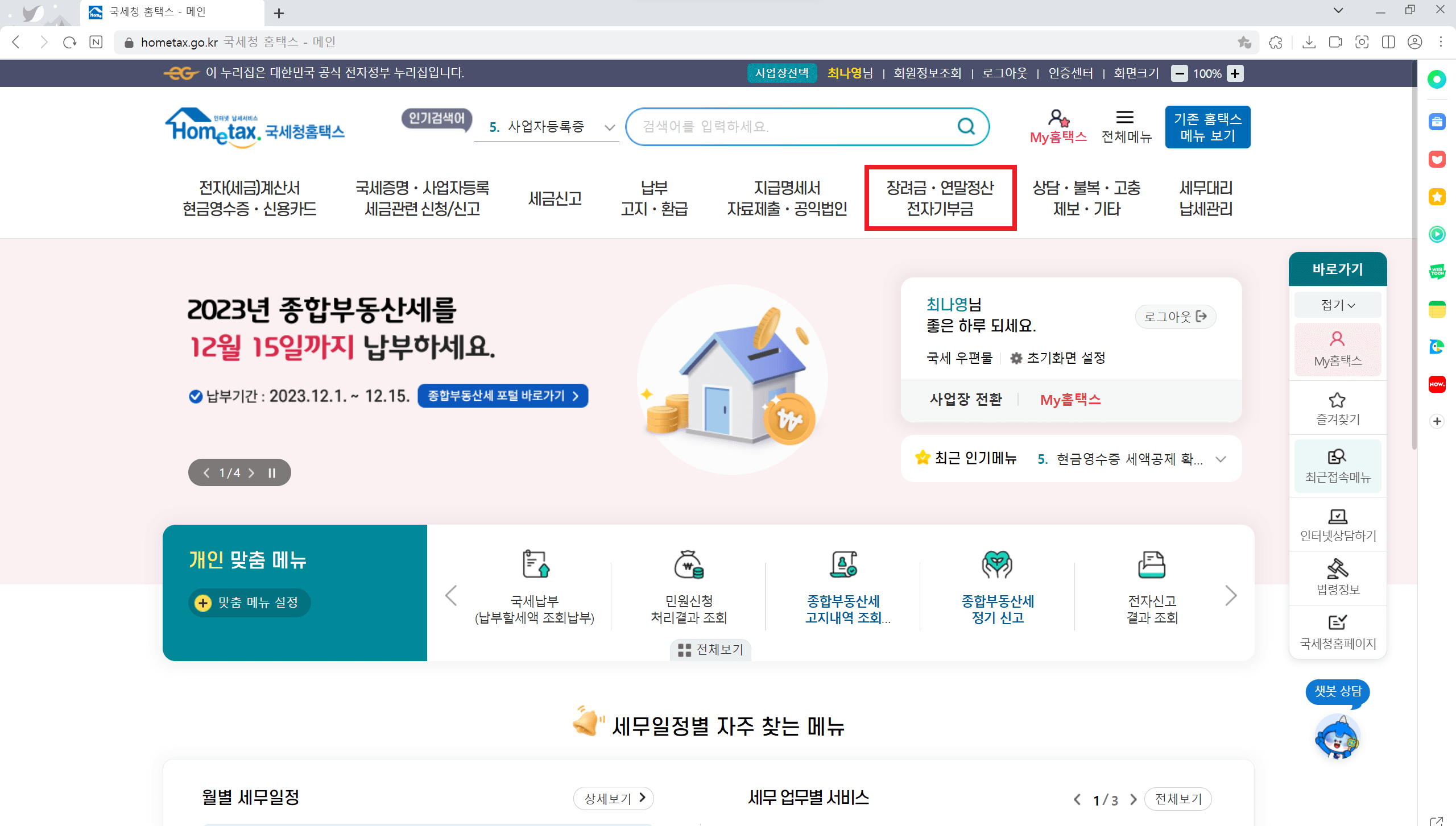 홈택스 연말정산 미리보기 서비스 이용방법