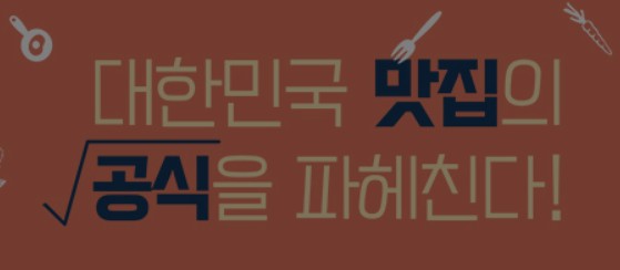 맛집공식 재방송 다시보기 / 통 오리 밀쌈, 꼬마김밥, 가래떡 떡볶이, 제주 먹고기, 곱창&막창, 키조개 차돌박이 대패삼겹살 삼합, 조개 전골
