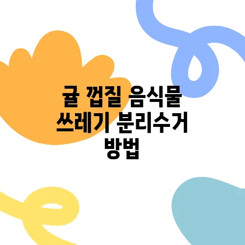 귤 껍질 음식물 쓰레기 분리수거 방법