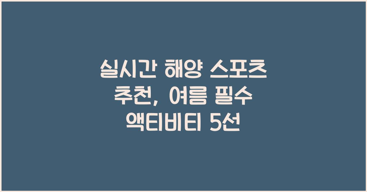 실시간 해양 스포츠 추천