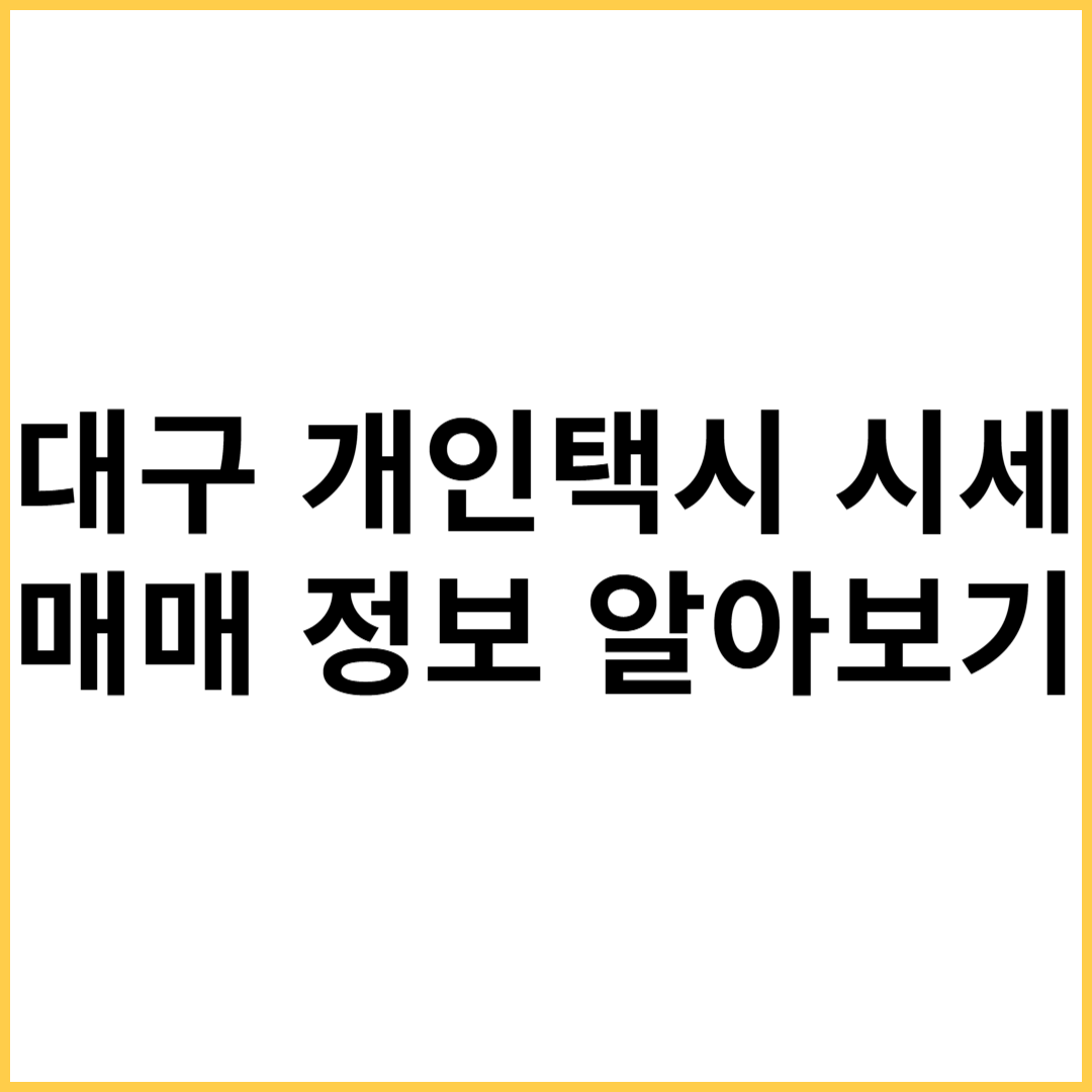 대구 개인택시 시세1