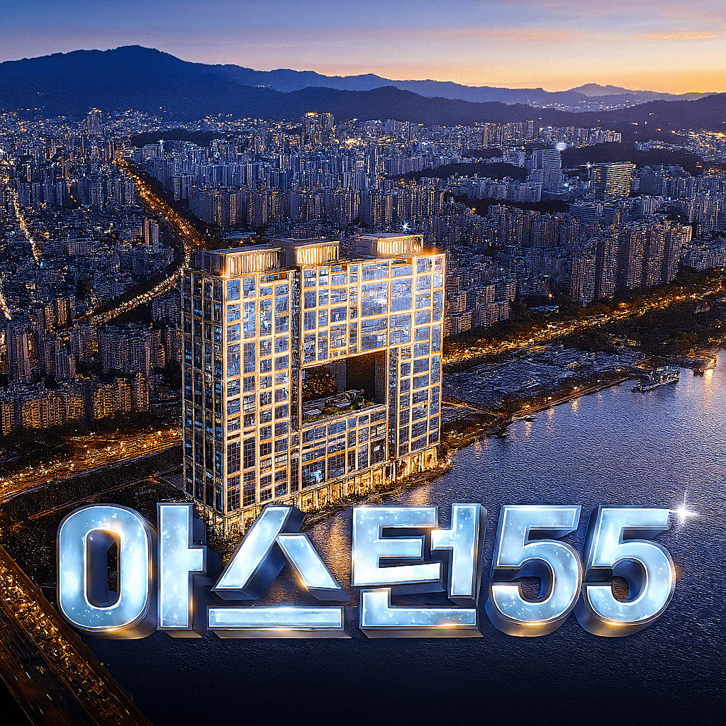 아스턴 55