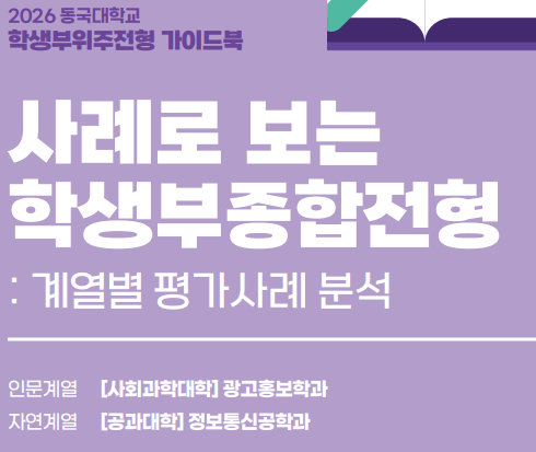 동국대-종합전형-가이드북-사례로-보는-학생부종합전형