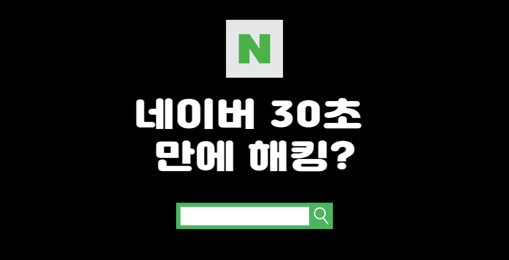 네이버-30초-만에-해킹?-이라고-써-있는-사진