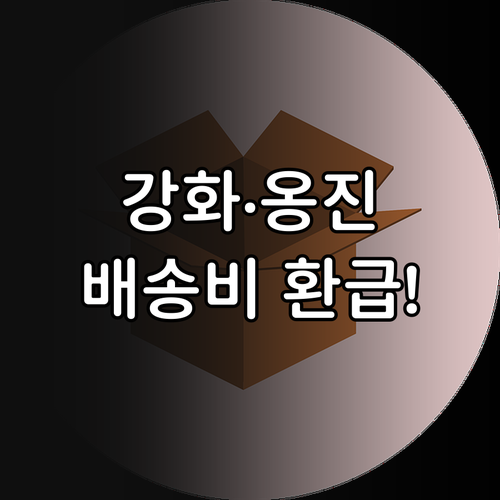 인천광역시 강화 옹진군 추가 배송비 ..