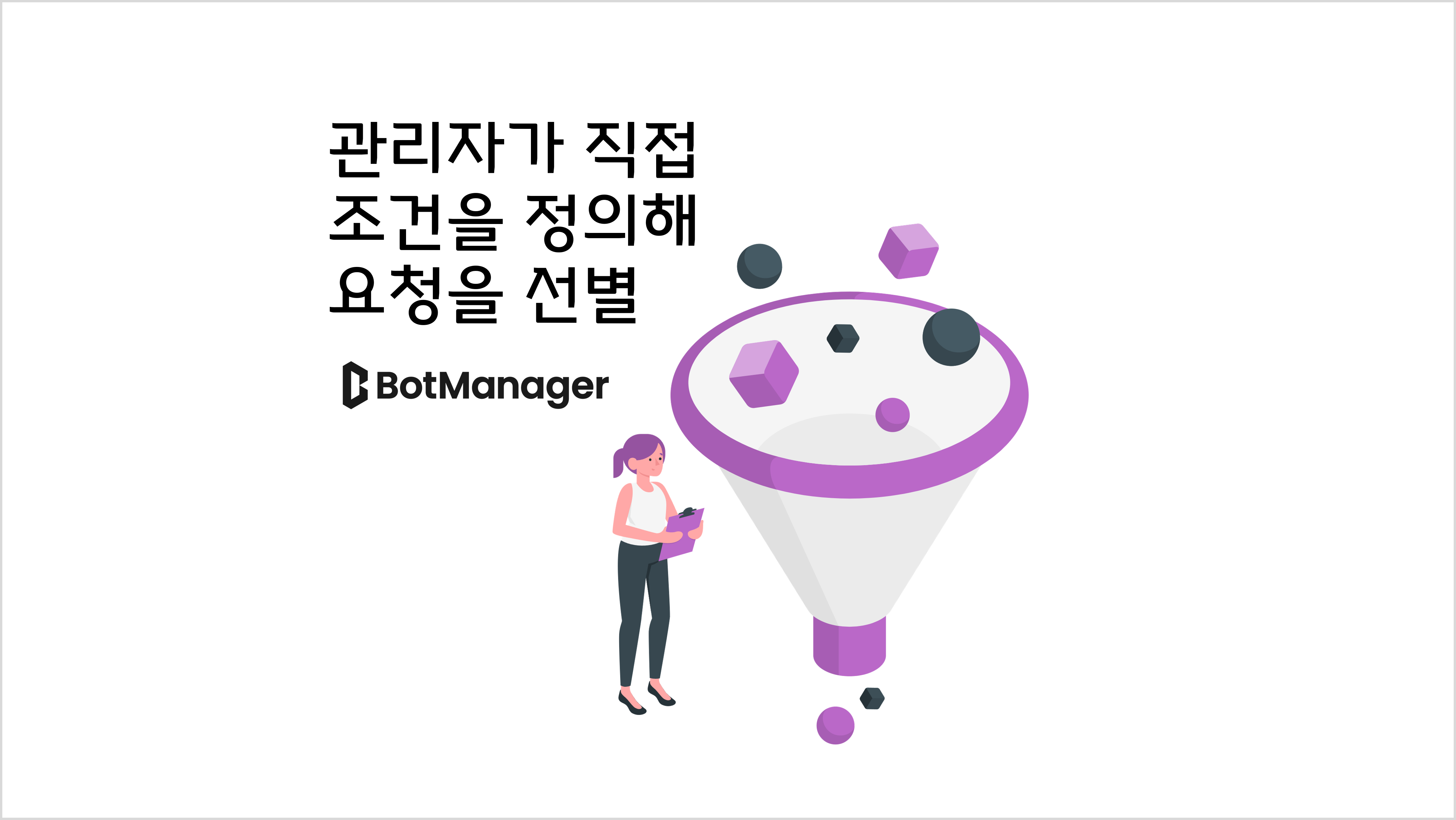 관리자가 직접 요청을 필터링하여, 매크로 탐지 정책 운영 효율성과 응답 속도를 높일 수 있습니다.