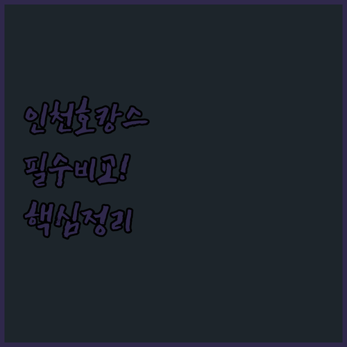 네스트호텔 골든튤립 송도센트럴파크 인..