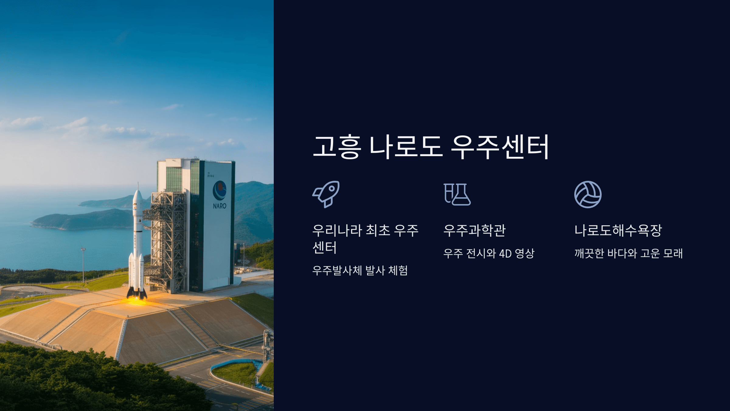 고흥 나로도 우주센터
