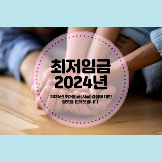 2024년 최저임금확정