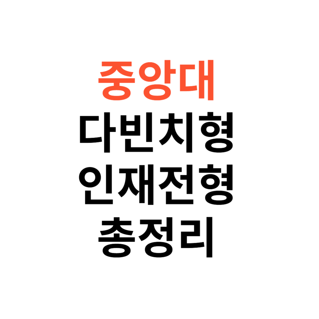 중앙대 다빈치형 인재전형