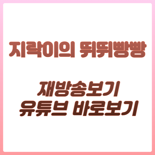 지락이의 뛰뛰빵빵 썸네일