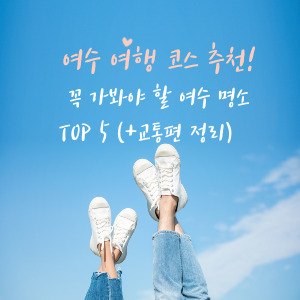 여수 여행 코스 추천